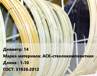 Стеклопластиковая арматура 14 АСК-стеклокомпозитная 1-10 ГОСТ: 31938-2012